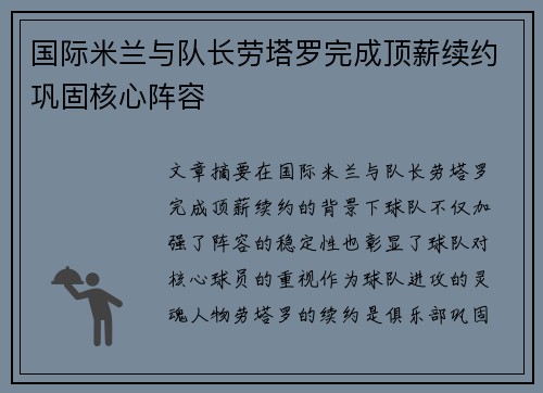 国际米兰与队长劳塔罗完成顶薪续约巩固核心阵容 国际米兰与队长劳塔罗完成顶薪续约巩固核心阵容