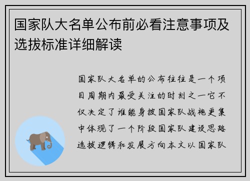 国家队大名单公布前必看注意事项及选拔标准详细解读 国家队大名单公布前必看注意事项及选拔标准详细解读