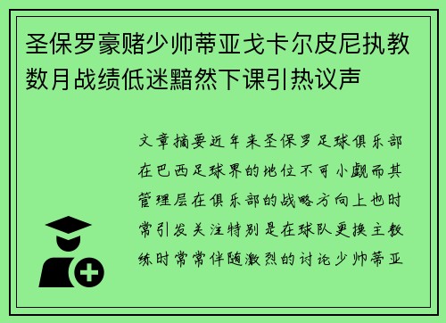 圣保罗豪赌少帅蒂亚戈卡尔皮尼执教数月战绩低迷黯然下课引热议声 圣保罗豪赌少帅蒂亚戈卡尔皮尼执教数月战绩低迷黯然下课引热议声