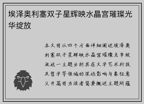埃泽奥利塞双子星辉映水晶宫璀璨光华绽放 埃泽奥利塞双子星辉映水晶宫璀璨光华绽放