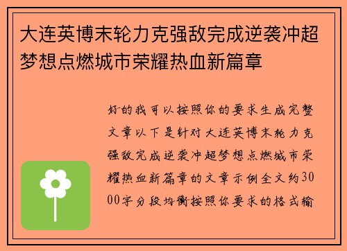 大连英博末轮力克强敌完成逆袭冲超梦想点燃城市荣耀热血新篇章 大连英博末轮力克强敌完成逆袭冲超梦想点燃城市荣耀热血新篇章