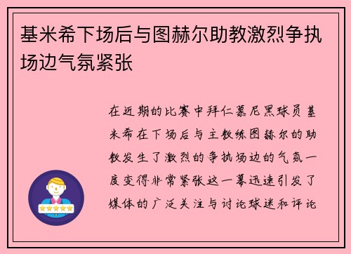 基米希下场后与图赫尔助教激烈争执场边气氛紧张 基米希下场后与图赫尔助教激烈争执场边气氛紧张