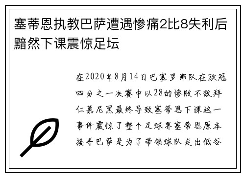塞蒂恩执教巴萨遭遇惨痛2比8失利后黯然下课震惊足坛 塞蒂恩执教巴萨遭遇惨痛2比8失利后黯然下课震惊足坛