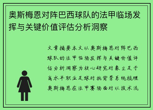 奥斯梅恩对阵巴西球队的法甲临场发挥与关键价值评估分析洞察 奥斯梅恩对阵巴西球队的法甲临场发挥与关键价值评估分析洞察