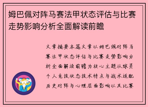 姆巴佩对阵马赛法甲状态评估与比赛走势影响分析全面解读前瞻 姆巴佩对阵马赛法甲状态评估与比赛走势影响分析全面解读前瞻