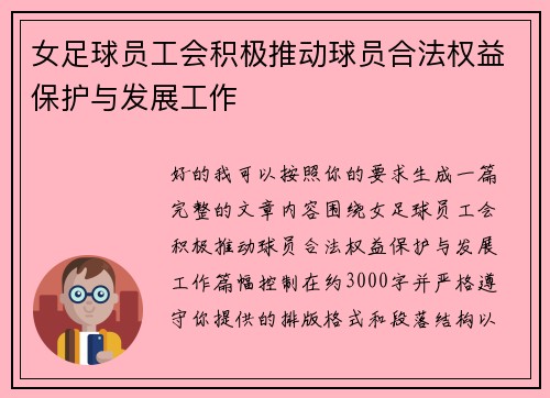 女足球员工会积极推动球员合法权益保护与发展工作 女足球员工会积极推动球员合法权益保护与发展工作