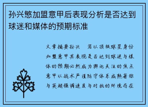 孙兴慜加盟意甲后表现分析是否达到球迷和媒体的预期标准 孙兴慜加盟意甲后表现分析是否达到球迷和媒体的预期标准