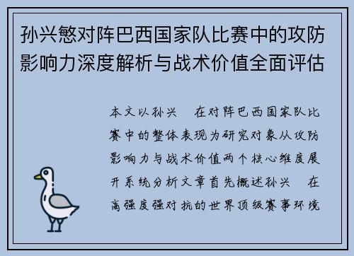 孙兴慜对阵巴西国家队比赛中的攻防影响力深度解析与战术价值全面评估 孙兴慜对阵巴西国家队比赛中的攻防影响力深度解析与战术价值全面评估