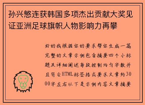 孙兴慜连获韩国多项杰出贡献大奖见证亚洲足球旗帜人物影响力再攀 孙兴慜连获韩国多项杰出贡献大奖见证亚洲足球旗帜人物影响力再攀