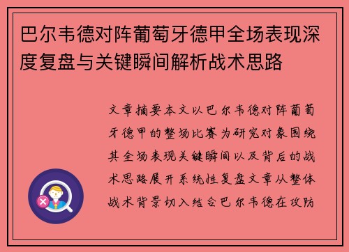 巴尔韦德对阵葡萄牙德甲全场表现深度复盘与关键瞬间解析战术思路 巴尔韦德对阵葡萄牙德甲全场表现深度复盘与关键瞬间解析战术思路
