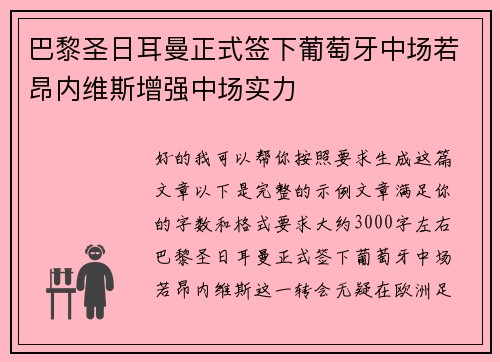 巴黎圣日耳曼正式签下葡萄牙中场若昂内维斯增强中场实力 巴黎圣日耳曼正式签下葡萄牙中场若昂内维斯增强中场实力