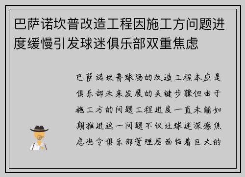 巴萨诺坎普改造工程因施工方问题进度缓慢引发球迷俱乐部双重焦虑 巴萨诺坎普改造工程因施工方问题进度缓慢引发球迷俱乐部双重焦虑