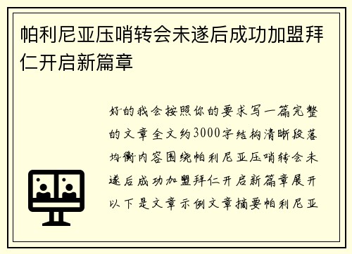 帕利尼亚压哨转会未遂后成功加盟拜仁开启新篇章 帕利尼亚压哨转会未遂后成功加盟拜仁开启新篇章