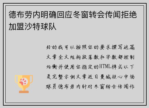 德布劳内明确回应冬窗转会传闻拒绝加盟沙特球队 德布劳内明确回应冬窗转会传闻拒绝加盟沙特球队