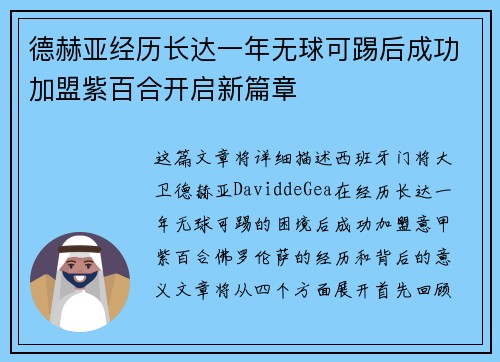 德赫亚经历长达一年无球可踢后成功加盟紫百合开启新篇章 德赫亚经历长达一年无球可踢后成功加盟紫百合开启新篇章