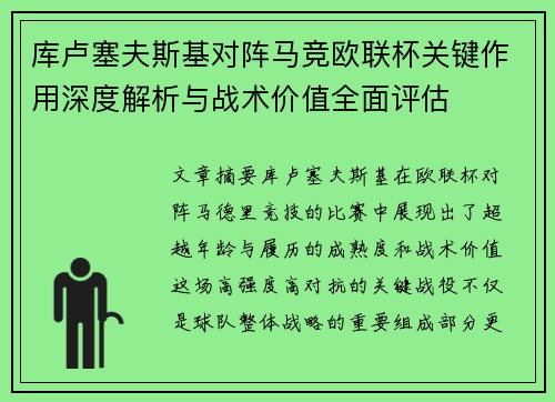 库卢塞夫斯基对阵马竞欧联杯关键作用深度解析与战术价值全面评估 库卢塞夫斯基对阵马竞欧联杯关键作用深度解析与战术价值全面评估