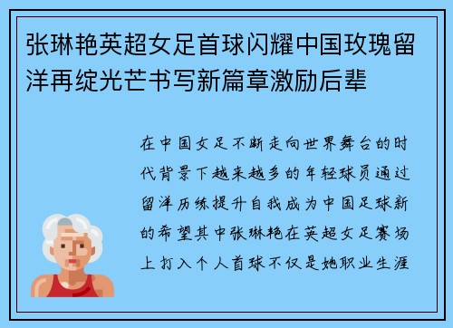 张琳艳英超女足首球闪耀中国玫瑰留洋再绽光芒书写新篇章激励后辈 张琳艳英超女足首球闪耀中国玫瑰留洋再绽光芒书写新篇章激励后辈
