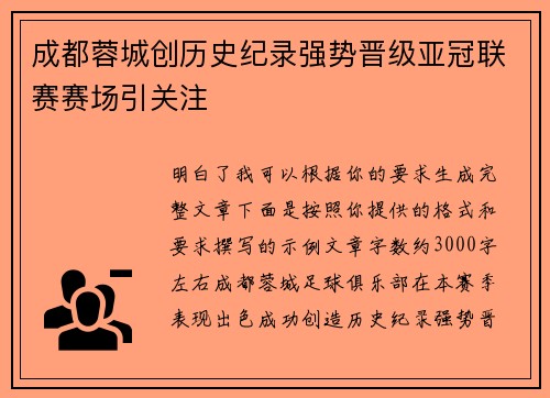 成都蓉城创历史纪录强势晋级亚冠联赛赛场引关注 成都蓉城创历史纪录强势晋级亚冠联赛赛场引关注