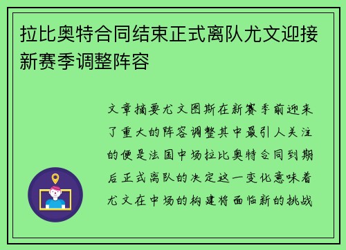 拉比奥特合同结束正式离队尤文迎接新赛季调整阵容 拉比奥特合同结束正式离队尤文迎接新赛季调整阵容