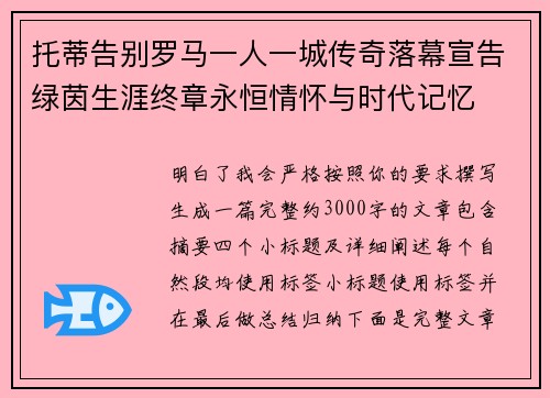托蒂告别罗马一人一城传奇落幕宣告绿茵生涯终章永恒情怀与时代记忆 托蒂告别罗马一人一城传奇落幕宣告绿茵生涯终章永恒情怀与时代记忆