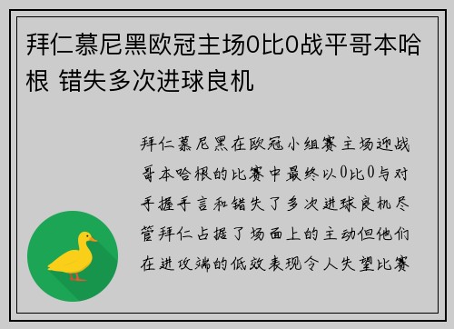 拜仁慕尼黑欧冠主场0比0战平哥本哈根 错失多次进球良机 拜仁慕尼黑欧冠主场0比0战平哥本哈根 错失多次进球良机