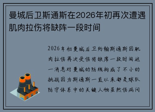 曼城后卫斯通斯在2026年初再次遭遇肌肉拉伤将缺阵一段时间 曼城后卫斯通斯在2026年初再次遭遇肌肉拉伤将缺阵一段时间