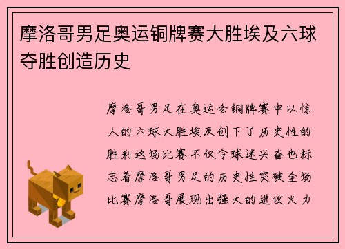 摩洛哥男足奥运铜牌赛大胜埃及六球夺胜创造历史 摩洛哥男足奥运铜牌赛大胜埃及六球夺胜创造历史