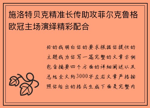 施洛特贝克精准长传助攻菲尔克鲁格欧冠主场演绎精彩配合