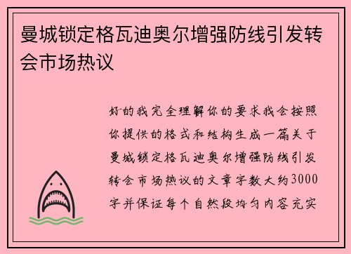 曼城锁定格瓦迪奥尔增强防线引发转会市场热议 曼城锁定格瓦迪奥尔增强防线引发转会市场热议