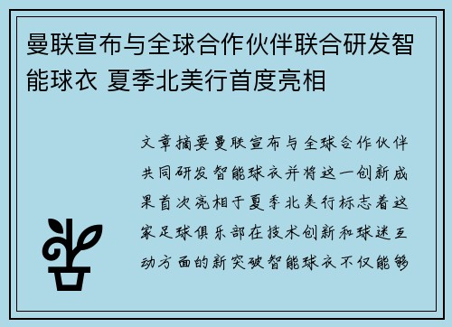 曼联宣布与全球合作伙伴联合研发智能球衣 夏季北美行首度亮相 曼联宣布与全球合作伙伴联合研发智能球衣 夏季北美行首度亮相