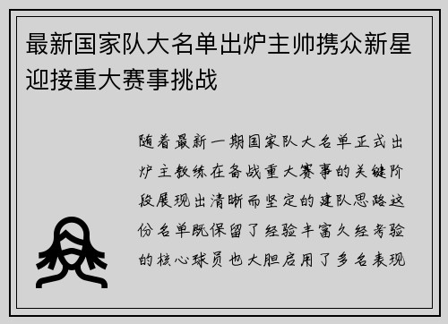 最新国家队大名单出炉主帅携众新星迎接重大赛事挑战 最新国家队大名单出炉主帅携众新星迎接重大赛事挑战