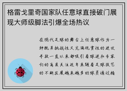 格雷戈里奇国家队任意球直接破门展现大师级脚法引爆全场热议 格雷戈里奇国家队任意球直接破门展现大师级脚法引爆全场热议