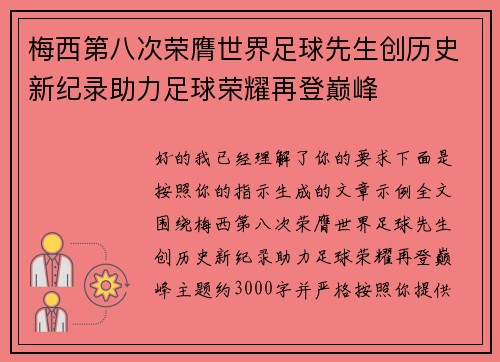 梅西第八次荣膺世界足球先生创历史新纪录助力足球荣耀再登巅峰 梅西第八次荣膺世界足球先生创历史新纪录助力足球荣耀再登巅峰