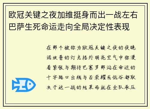 欧冠关键之夜加维挺身而出一战左右巴萨生死命运走向全局决定性表现 欧冠关键之夜加维挺身而出一战左右巴萨生死命运走向全局决定性表现