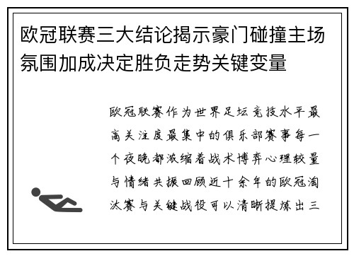 欧冠联赛三大结论揭示豪门碰撞主场氛围加成决定胜负走势关键变量 欧冠联赛三大结论揭示豪门碰撞主场氛围加成决定胜负走势关键变量