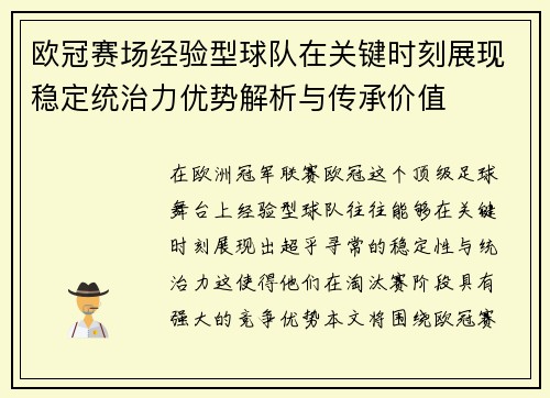 欧冠赛场经验型球队在关键时刻展现稳定统治力优势解析与传承价值 欧冠赛场经验型球队在关键时刻展现稳定统治力优势解析与传承价值