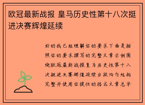 欧冠最新战报 皇马历史性第十八次挺进决赛辉煌延续 欧冠最新战报 皇马历史性第十八次挺进决赛辉煌延续