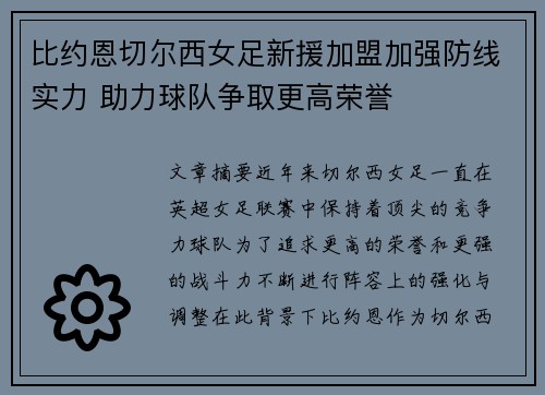 比约恩切尔西女足新援加盟加强防线实力 助力球队争取更高荣誉 比约恩切尔西女足新援加盟加强防线实力 助力球队争取更高荣誉