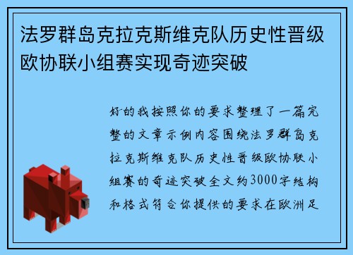 法罗群岛克拉克斯维克队历史性晋级欧协联小组赛实现奇迹突破 法罗群岛克拉克斯维克队历史性晋级欧协联小组赛实现奇迹突破