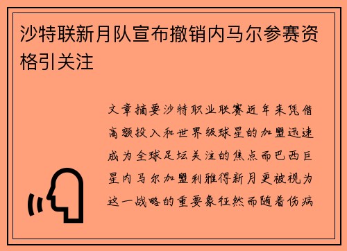 沙特联新月队宣布撤销内马尔参赛资格引关注 沙特联新月队宣布撤销内马尔参赛资格引关注