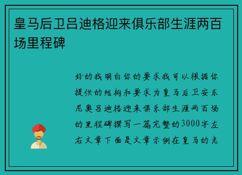 皇马后卫吕迪格迎来俱乐部生涯两百场里程碑 皇马后卫吕迪格迎来俱乐部生涯两百场里程碑