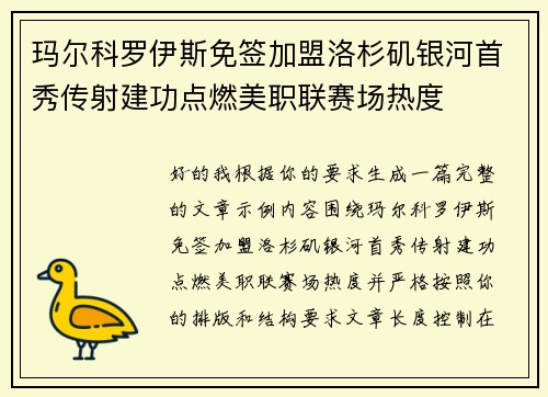 玛尔科罗伊斯免签加盟洛杉矶银河首秀传射建功点燃美职联赛场热度 玛尔科罗伊斯免签加盟洛杉矶银河首秀传射建功点燃美职联赛场热度