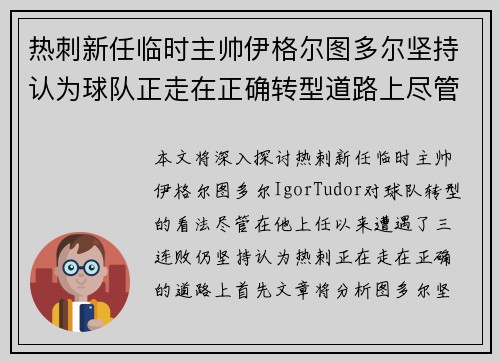 热刺新任临时主帅伊格尔图多尔坚持认为球队正走在正确转型道路上尽管遭遇三连败 热刺新任临时主帅伊格尔图多尔坚持认为球队正走在正确转型道路上尽管遭遇三连败