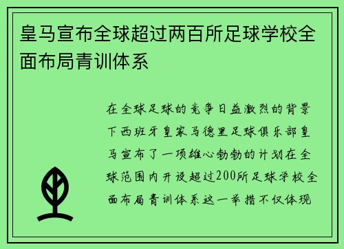 皇马宣布全球超过两百所足球学校全面布局青训体系 皇马宣布全球超过两百所足球学校全面布局青训体系