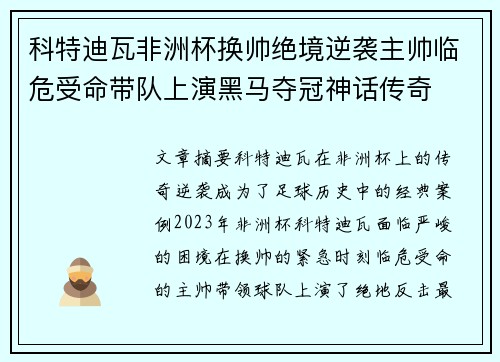 科特迪瓦非洲杯换帅绝境逆袭主帅临危受命带队上演黑马夺冠神话传奇 科特迪瓦非洲杯换帅绝境逆袭主帅临危受命带队上演黑马夺冠神话传奇