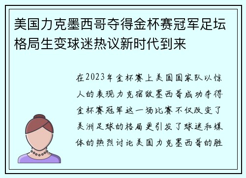 美国力克墨西哥夺得金杯赛冠军足坛格局生变球迷热议新时代到来 美国力克墨西哥夺得金杯赛冠军足坛格局生变球迷热议新时代到来