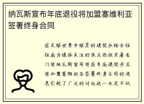 纳瓦斯宣布年底退役将加盟塞维利亚签署终身合同