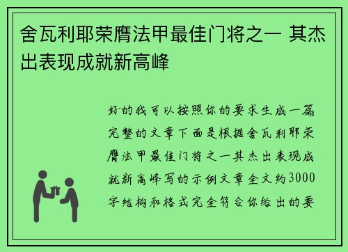 舍瓦利耶荣膺法甲最佳门将之一 其杰出表现成就新高峰