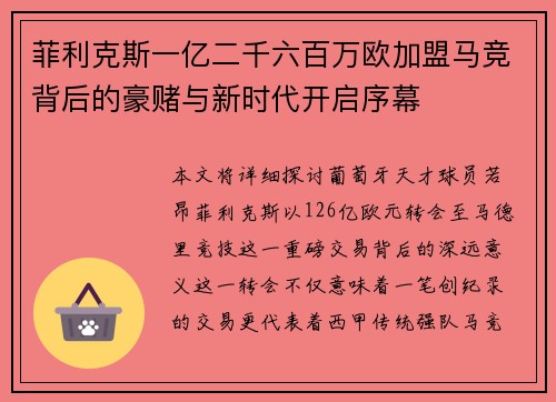 菲利克斯一亿二千六百万欧加盟马竞背后的豪赌与新时代开启序幕
