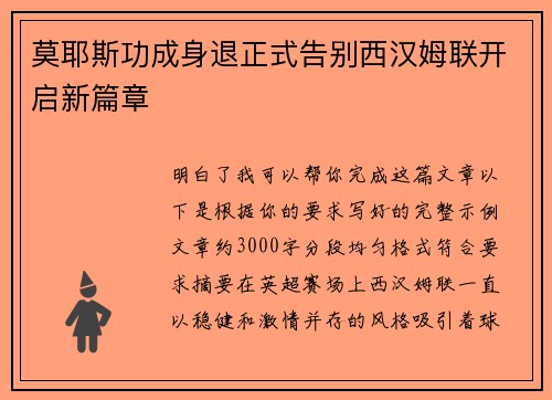 莫耶斯功成身退正式告别西汉姆联开启新篇章